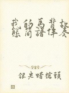 我的马背故乡动态简谱伴奏封面