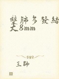 双肺多发结节最大8mm