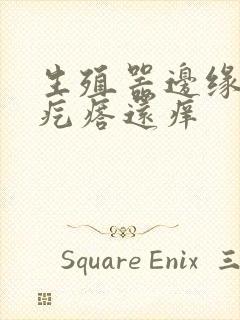 生殖器边缘起小疙瘩还痒