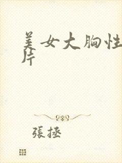 美女大胸性感图片