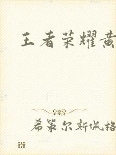 王者荣耀黄化网封面