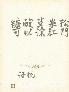 糠酸莫米松凝胶可以涂肛门吗