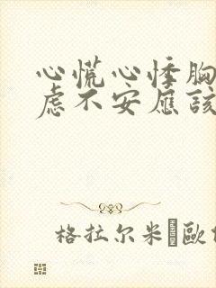 心慌心悸胸闷焦虑不安应该挂什么科