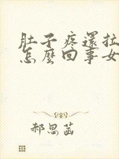 肚子疼还拉血是怎么回事女性