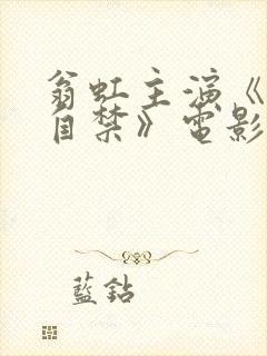 翁虹主演《情不自禁》电影叫什么