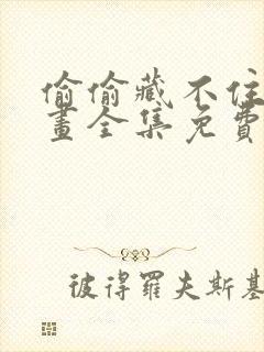 偷偷藏不住 漫画全集免费漫画