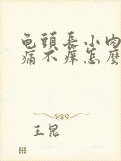 龟头长小肉粒不痛不痒怎么治疗