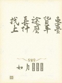 找长途货车拉货上什么平台