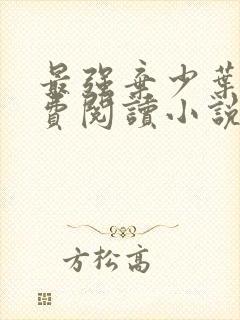 最强弃少叶默免费阅读小说