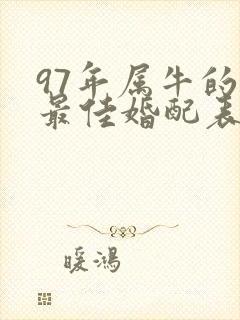 97年属牛的男最佳婚配表