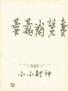 某某小说未删减笔趣阁免费阅读