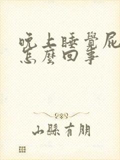 晚上睡觉屁眼痒怎么回事