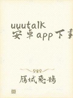 uuutalk安卓app下载官网