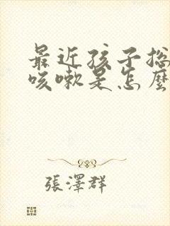 最近孩子总鼻涕咳嗽是怎么回事