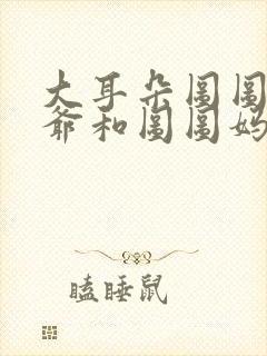 大耳朵图图牛爷爷和图图妈封面