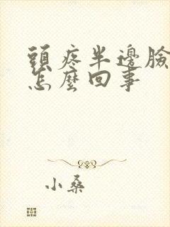 头疼半边脸疼是怎么回事