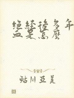 绝经后多年又出血是怎么