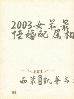 2003女羊最佳婚配属相