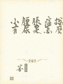 小腹胀痛总感觉有尿是怎么回事