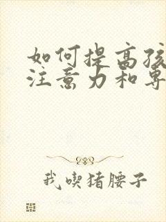 如何提高孩子的注意力和专注力封面