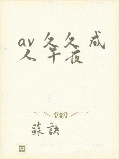 av 久久 成人 午夜