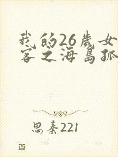 我的26岁女房客之海岛孤帆 txt