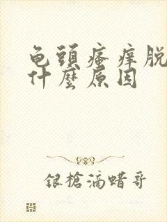 龟头瘙痒脱皮是什么原因封面