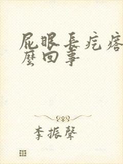 屁眼长疙瘩疼怎么回事