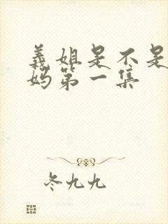 义姐是不是良妈妈第一集