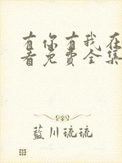 有你有我在线观看免费全集高清