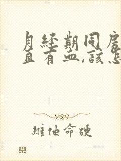 月经期同房后一直有血,该怎么办