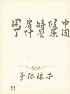 同房时候中途软了什么原因