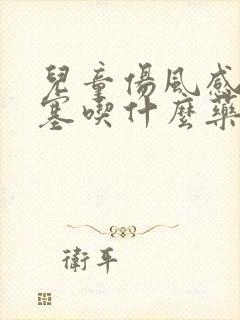 儿童伤风感冒鼻塞吃什么药效果好封面