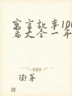 寓言故事100篇大全一年级