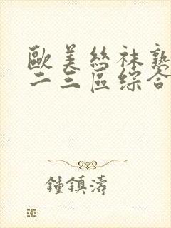 欧美丝袜熟女一二三区综合