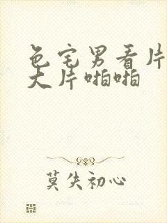 色宅男看片午夜大片啪啪