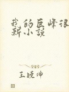 我的巨峰很软最新小说