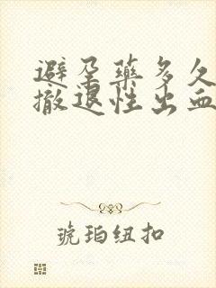 避孕药多久出现撤退性出血