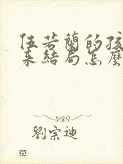 伍若兰的孩子后来结局怎么样封面