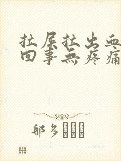 拉屎拉出血怎么回事无疼痛