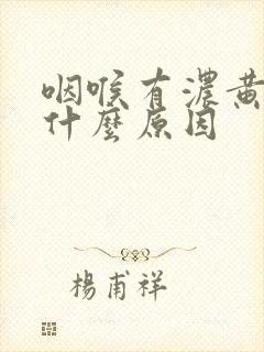 咽喉有浓黄痰是什么原因