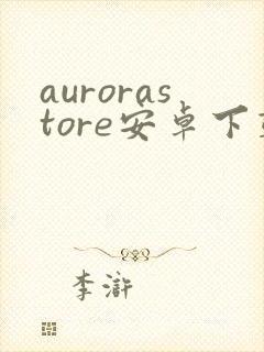 aurorastore安卓下载封面