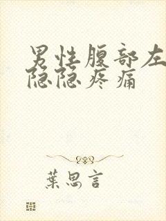 男性腹部左下方隐隐疼痛