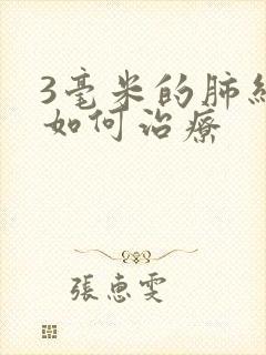 3毫米的肺结节如何治疗