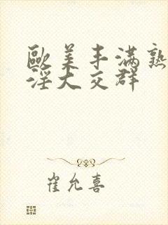 欧美丰满熟妇乱淫大交群封面