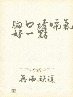 胸口堵嗝气后就好一点