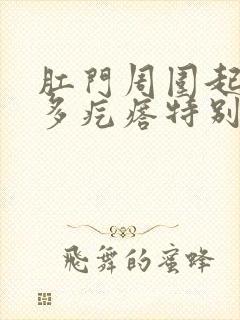 肛门周围起了很多疙瘩特别痒