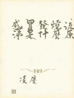 感冒发烧流清鼻涕是什么原因