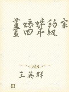 画蟋蟀的家怎么画四年级