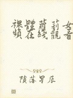 裸体萝莉女孩视频在线观看